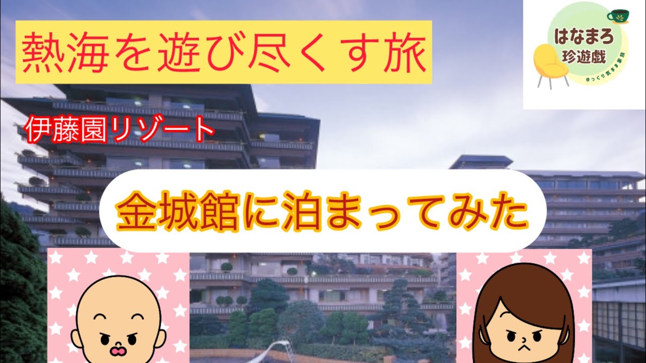 熱海を遊び尽くす旅〜伊藤園リゾート金城館に泊まってみた！