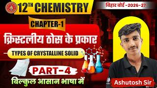 Types of Crystalline Solids & Properties | Solid State L-04 | Class 12 Bihar Board Chemistry 2026-27