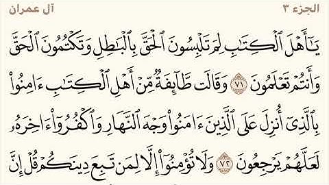 سورة آل عمران مكررة من آية 71 إلى 77 الشيخ المعيقلي