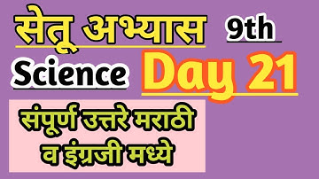 9th Science Bridge course/day 21/सेतू अभ्यास #setuabhyas #bridgecourse #schoolteachers #9thscience