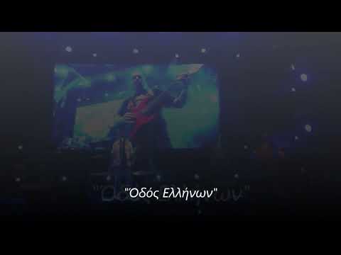Οδός Ελλήνων live