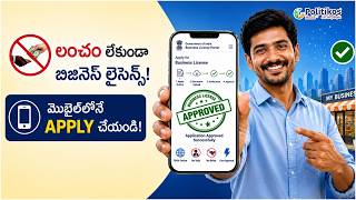 Business License Registration : 5 నిమిషాల్లో బిజినెస్ లైసెన్స్ రిజిస్ట్రేషన్.. | @PolitikosMedia