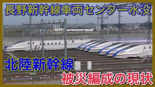 【北陸新幹線】水没編成の現状〜長野新幹線車両センター