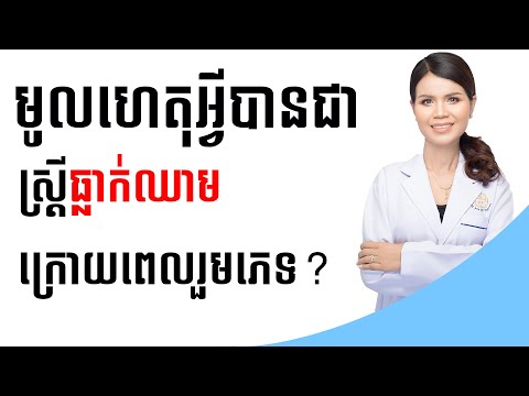 មូលហេតុអ្វីបានជាស្រ្តីធ្លាក់ឈាមក្រោយពេលរួមភេទ?