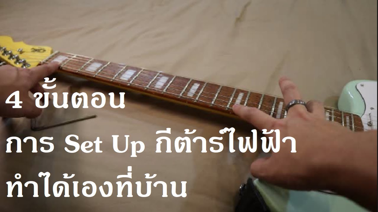 4 ขั้นตอน set up กีต้าร์ไฟฟ้าด้วยตัวเอง (สำหรับมือใหม่)