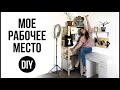 ОРГАНИЗАЦИЯ РАБОЧЕГО МЕСТА | Хранение и декор на рабочем столе | DIY Back to school 2020