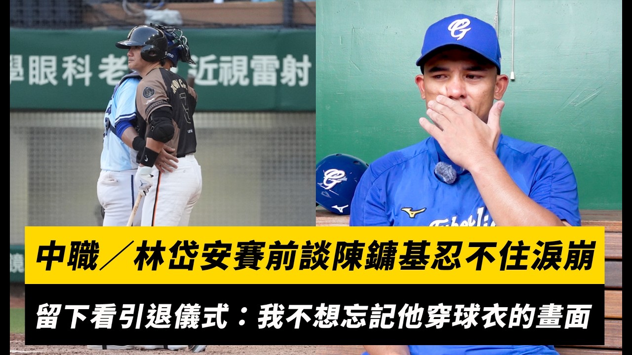 中職/林岱安賽前談到陳鏞基忍不住淚崩 留下看他引退儀式:我不想忘記他穿球衣的畫面|NOWNEWS