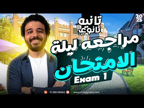 مراجعة ليلة الامتحان ماث تانية ثانوي لغات Final Revision Math Secondary 2 