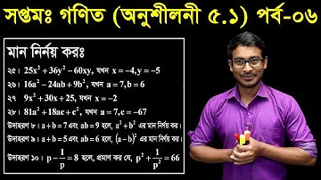 16. Seven Math Chapter 5.1 (Part-6) ll Class 7 Math 5.1 ll সপ্তম শ্রেণির গণিত ৫.১