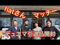 【flatさん＆マッチー】デュエマ引退品開封のハズが何故かそのまま対決に？？【デュエルマスターズ】