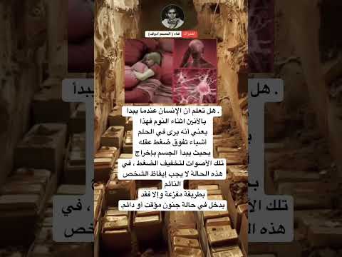 هل تعلم أن الإنسان عندما يبدأ بالأنين اثناء النوم فهذايعني أنه يرى في 