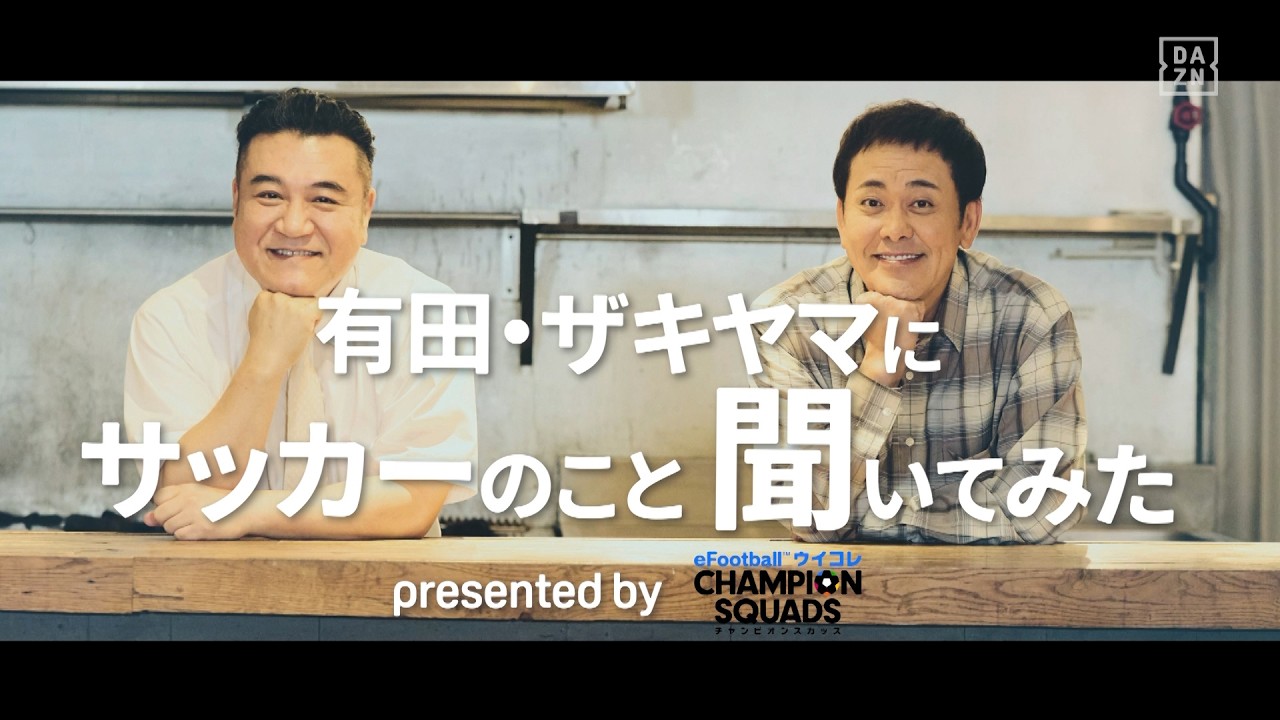 【ウイコレ】有田・ザキヤマにサッカーのこと聞いてみた presented by eFootball ウイコレ CHAMPION SQUADS