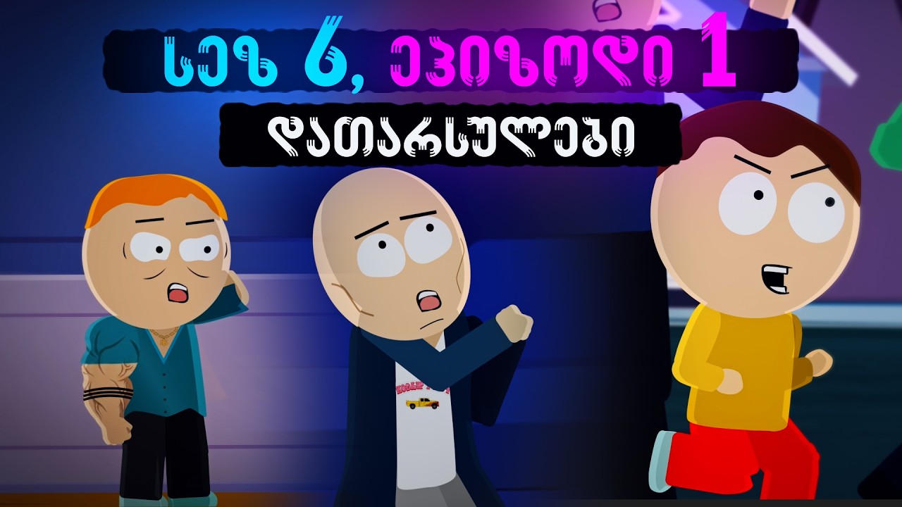 დათარსულები - სეზონი 6, ეპიზოდი 1 (პიდარხელები)