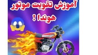 چند نکته راجب تقویت موتور سیکلت !!!!! به این نکته توجه کن