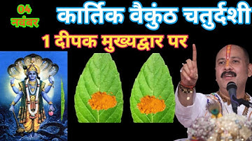 4 नवंबर कार्तिक मंगलवार बैकुंठ चतुर्दशी को 1 दीपक और हल्दी वाला उपाय जरुर करे || Pradeep Ji Mishra 