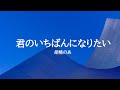 KARAOKE 君のいちばんになりたい 胡桃のあ
