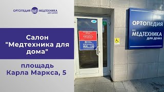 Салон &quot;Медтехника для дома&quot; на площади Маркса, 5 (ТЦ &quot;Гранит&quot;)