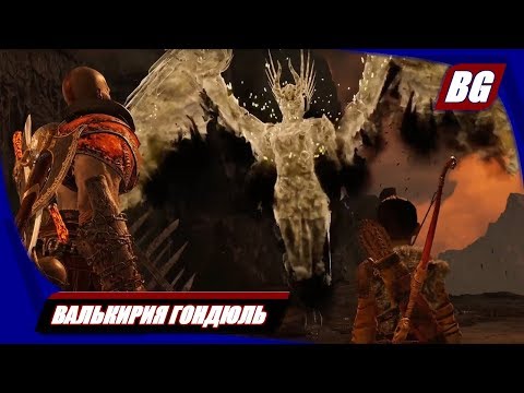 God of War (2018) ► Валькирия Гондюль