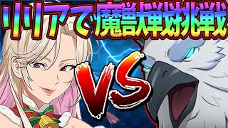 【グラクロ#676】リリアで色々遊んでいく～！魔獣戦にも挑んでみるw初見コメお気軽に～！【七つの大罪グランドクロス】