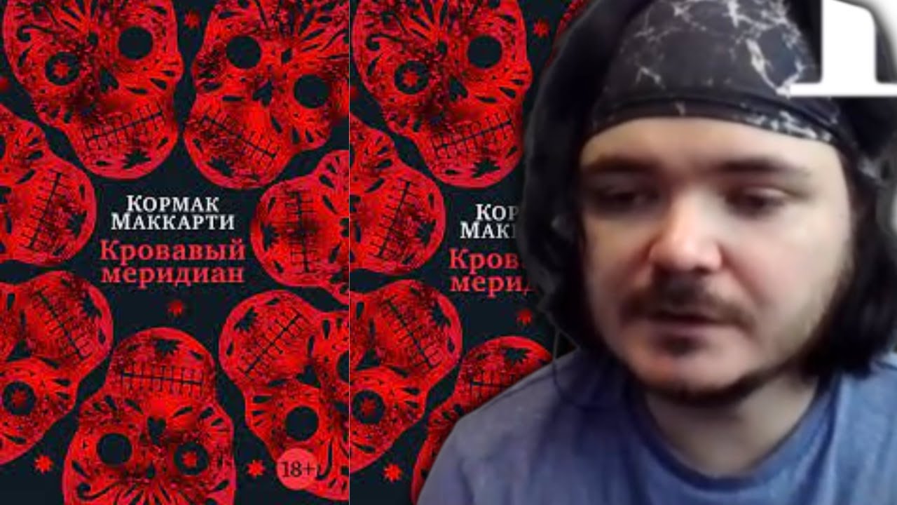 Маргинал про книгу Кровавый меридиан - YouTube