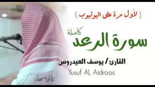 سورة الرعد كاملة . تلاوة استوديو للقارئ يوسف العيدروس