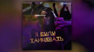 Julia Sha - Буду танцевать (Official Video)