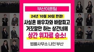 부산상간소송변호사 사실혼 배우자와 바람피고 거짓말하는 상간녀에 위자료 승소 #부산이혼전문변호사