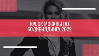 Кубок Москвы по Бодибилдингу 2022. Как это было.