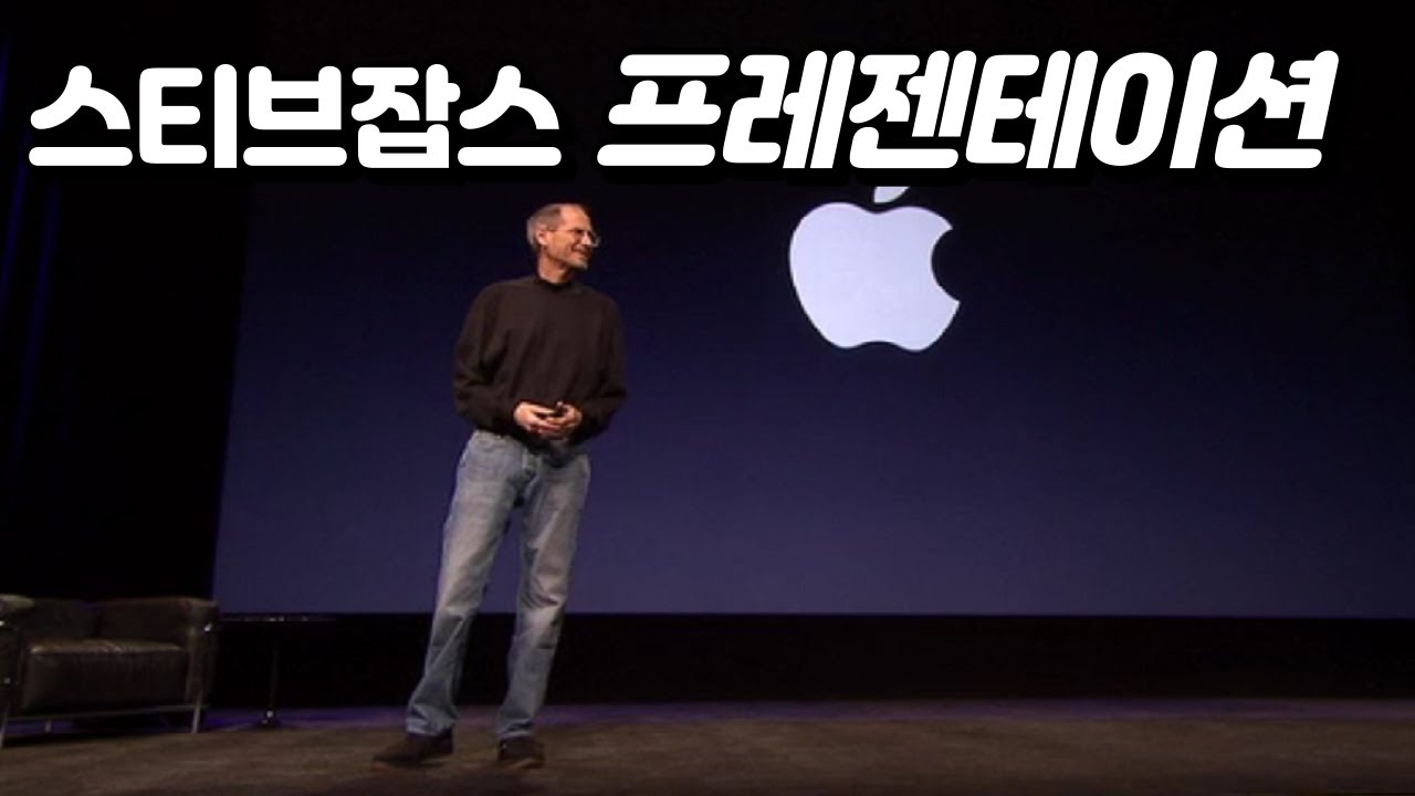 스티브잡스가 말하는 프레젠테이션의 성공 비결 - YouTube