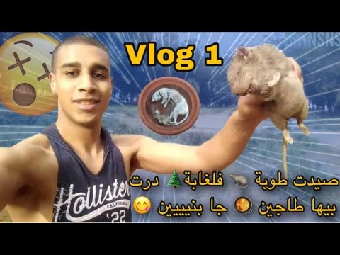 من اجل لبقاء صيدت طوبة فلغابة ودرت بيها طاجين وكليتها