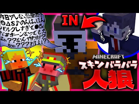 スキンがバラバラで脳がバグる人狼ゲーム！？【マインクラフト】【スキンバラバラ人狼】