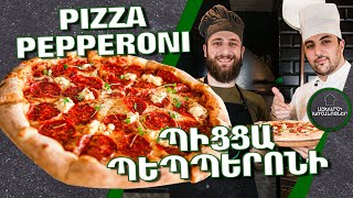 Պեպպերոնի Պիցցա / Pepperoni Pizza / Пицца Пепперони /