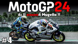 โมโตจีพี 24 ห๊ะ !! ถึงกับต้องยกเลิกการแข่ง !! | MotoGP 24 | EP.4