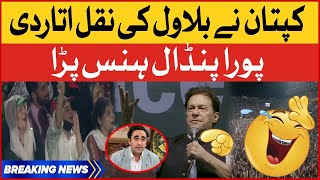 Imran Khan Ne Bilawal Ki Naqal Utar Di | Hockey Stadium PTI Lahore Jalsa | Breaking News