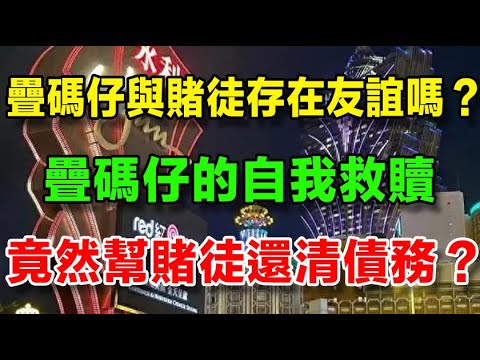 疊碼仔與賭徒存在友誼嗎?澳門疊碼仔的自我救贖,不要妄想一步登天 - YouTube