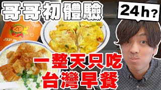 羨慕死! 日本親哥の一整天三餐都吃台灣早餐初體驗～怎麼24小時都開...!【Tommy台灣旅行團 ep.8】