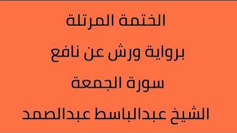 سورة الجمعة الشيخ عبدالباسط عبدالصمد برواية ورش عن نافع