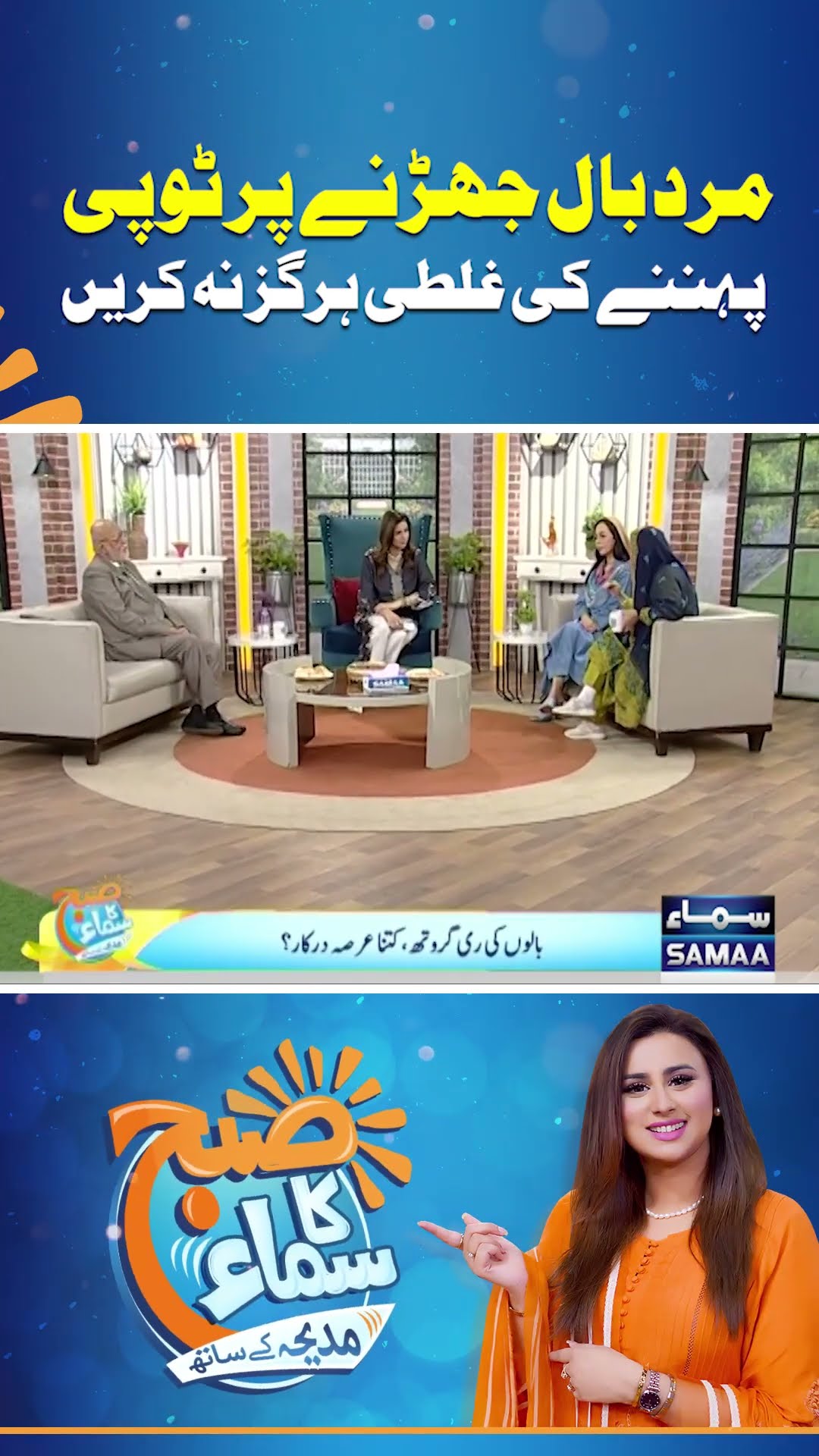 Mard Bal Jharnay Par Topi Pehnay Ki Galti Kabhi Na Karein | Madeha Naqvi | SAMAA TV