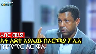 ሰበር መረጃ | አቶ ልደቱ አያሌው በኦሮሚያ ፖሊስ በቁጥጥር ስር ዋሉ! | Ethiopia