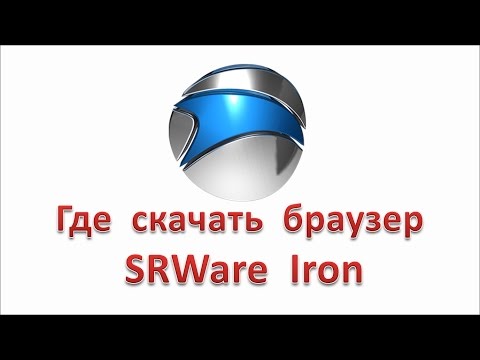 Где Скачать Браузер SRWare Iron - YouTube