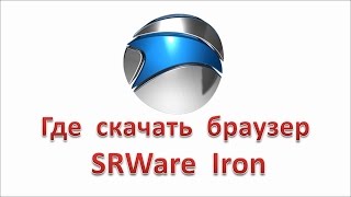 Где Скачать Браузер SRWare Iron - YouTube