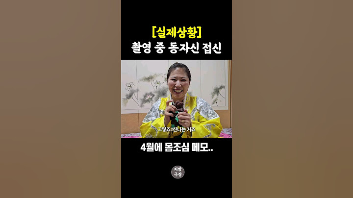 [실제상황] 촬영 중 동자신 접신