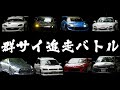 群サイ峠で、ガチの最速バトルしてみた。AP1 × 3 vs FD3S vs SXE10 vs R35 vs BH5 vs ZN6