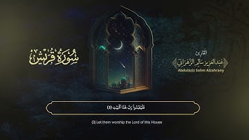 سورة قريش | القارئ عبدالعزيز الزهراني | المصحف المرتل
