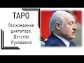 Восхождение диктатора. Детство Лукашенко