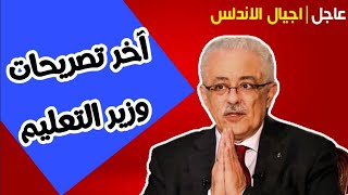 عاجل | اخر تصريح لوزير التعليم | اجيال الاندلس