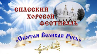 Концерт в рамках традиционного хорового фестиваля «Святая Великая Русь»