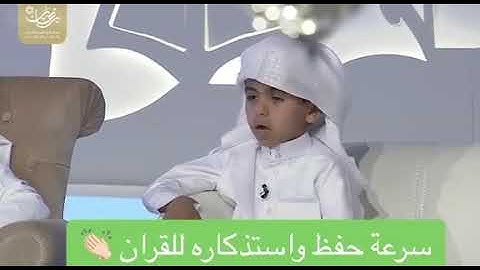 ‏فيديو متداول: ‏طفل عمره 5 سنوات فقط؛ ويحفظ القرآن الكريم بعدد الآيات وبترتيب  السور.