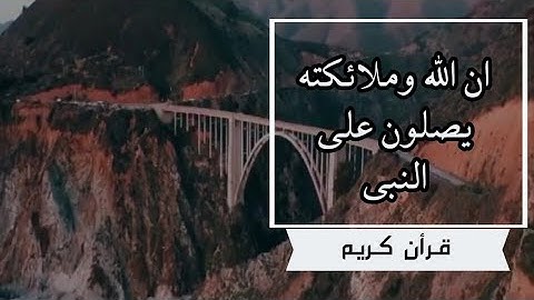 قرآن كريم ll أن الله وملائكته يصلون على النبي ll ٣٦#