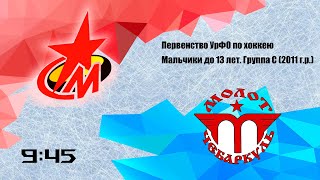 Первенство УрФО по хоккею среди юношей 2011г.р. Металлург Серов - Молот Чебаркуль